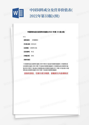 中国饲料成分及营养价值表(2022年第33版)(续)