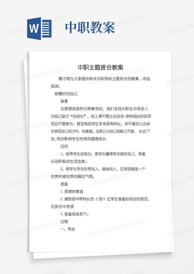 实用的中职主题班会教案