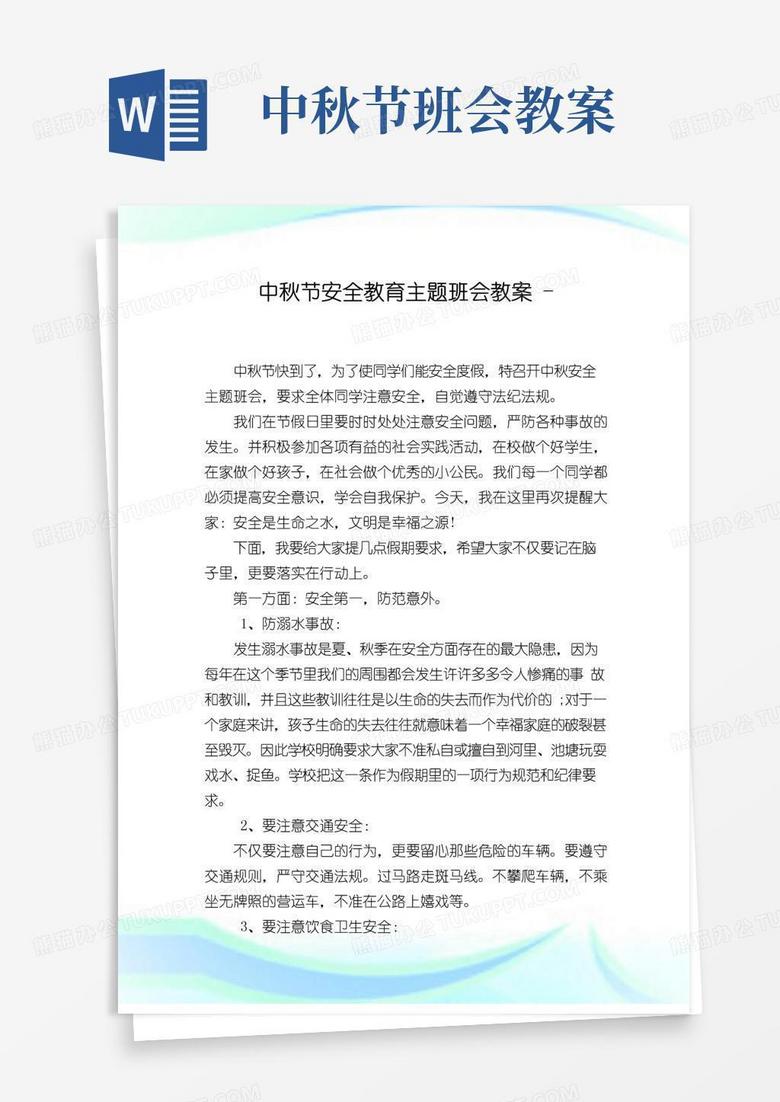 实用的中秋节安全教育主题班会教案.doc