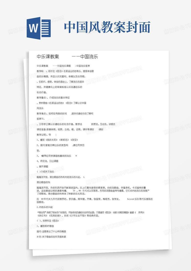 大气版高中音乐课教案——中国流行音乐