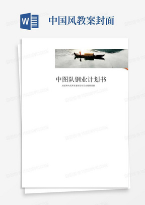 好用的商业策划计划书模版01(中国风)