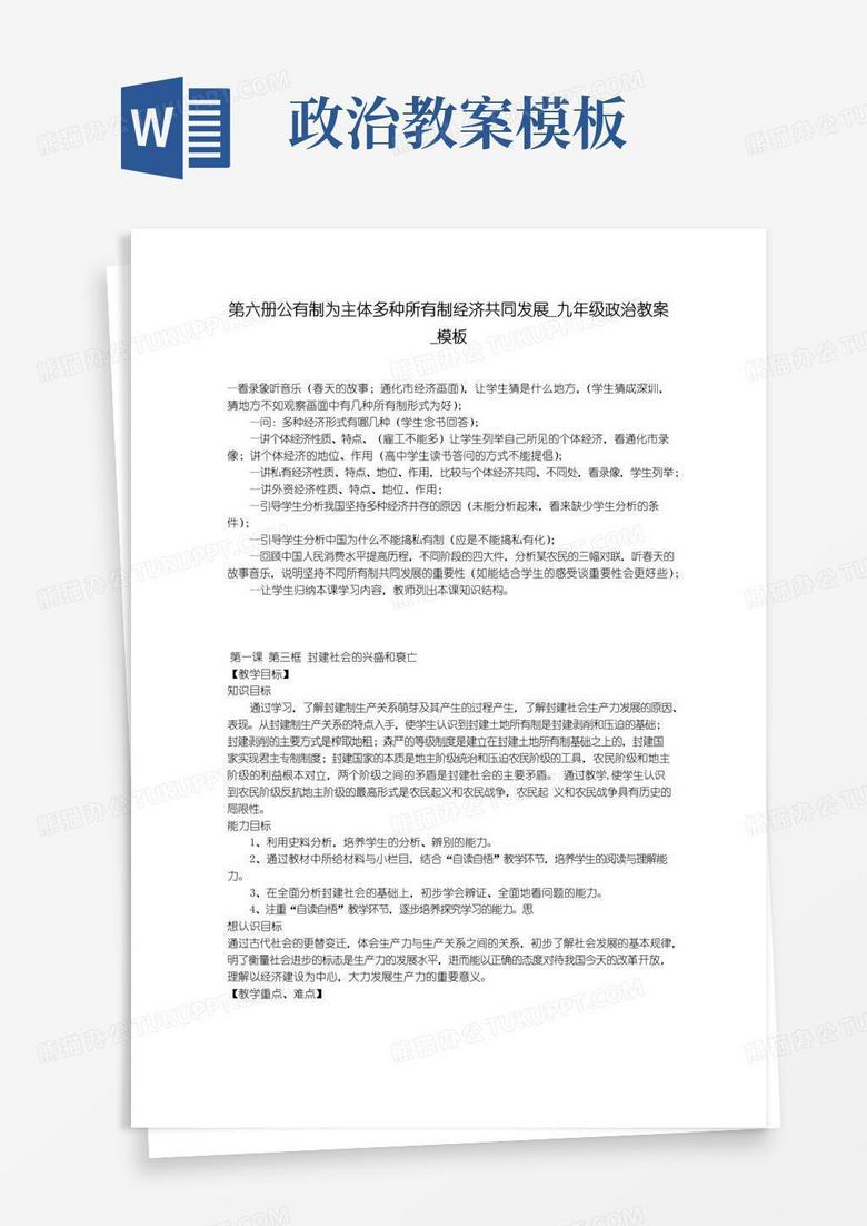 通用版第六册公有制为主体多种所有制经济共同发展_九年级政治教案_模板