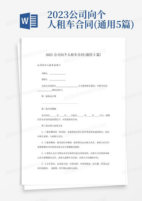 2023公司向个人租车合同(通用5篇)