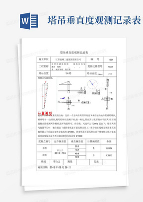 塔吊垂直度观测记录表