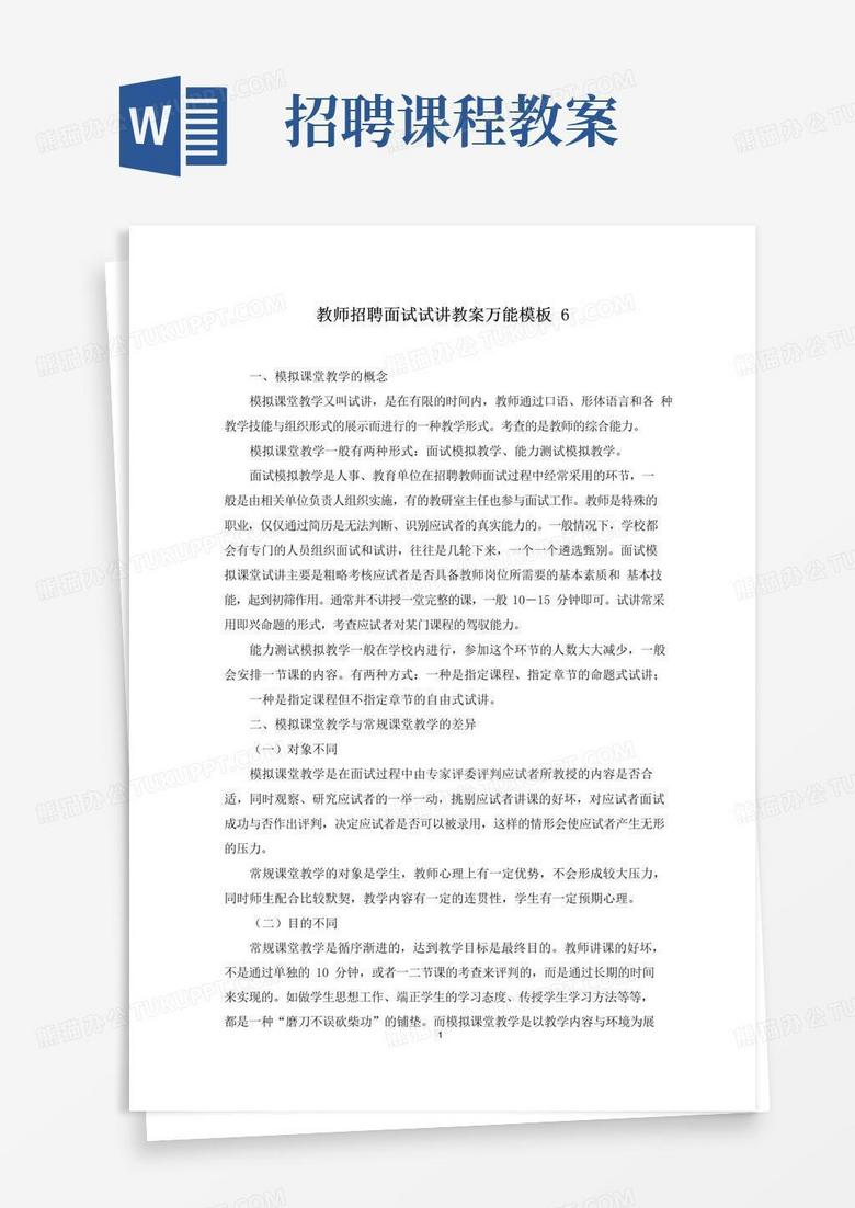 简洁的教师招聘面试试讲教案万能模板