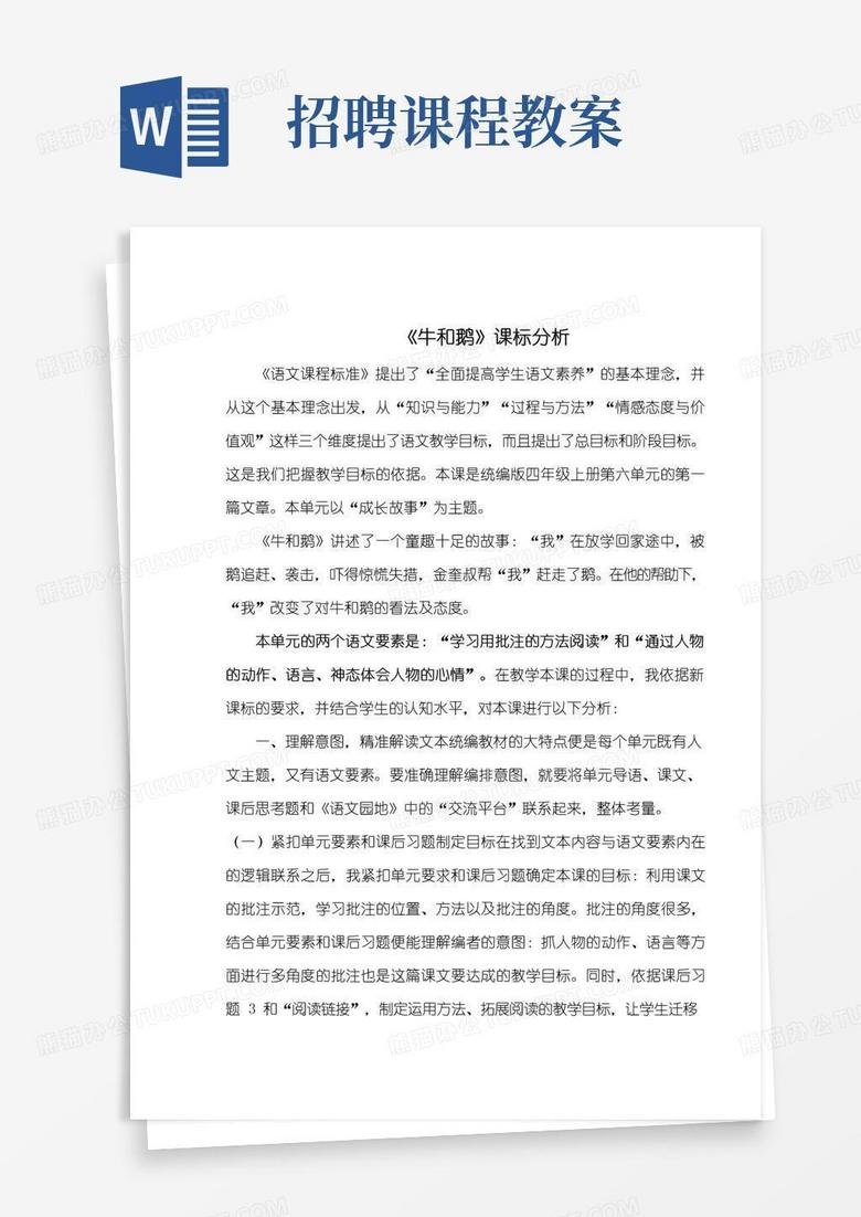 通用版招聘面试优质课教案说课一师一优课资料《牛和鹅》