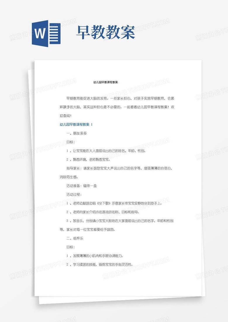 简易版幼儿园早教课程教案