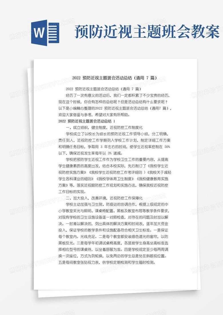 通用版2022预防近视主题班会活动总结（通用7篇）