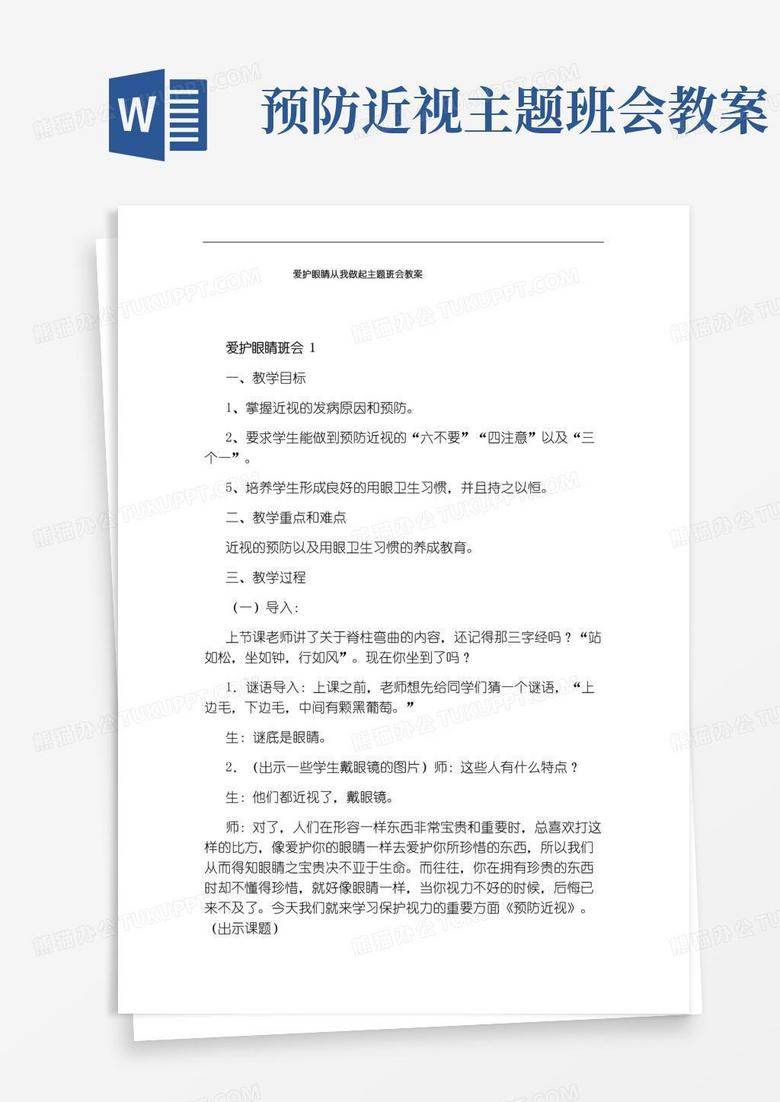 简洁的爱护眼睛从我做起主题班会教案