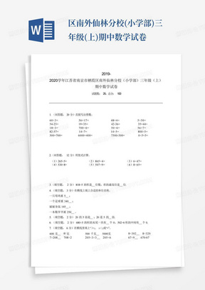 ...区南外仙林分校(小学部)三年级(上)期中数学试卷