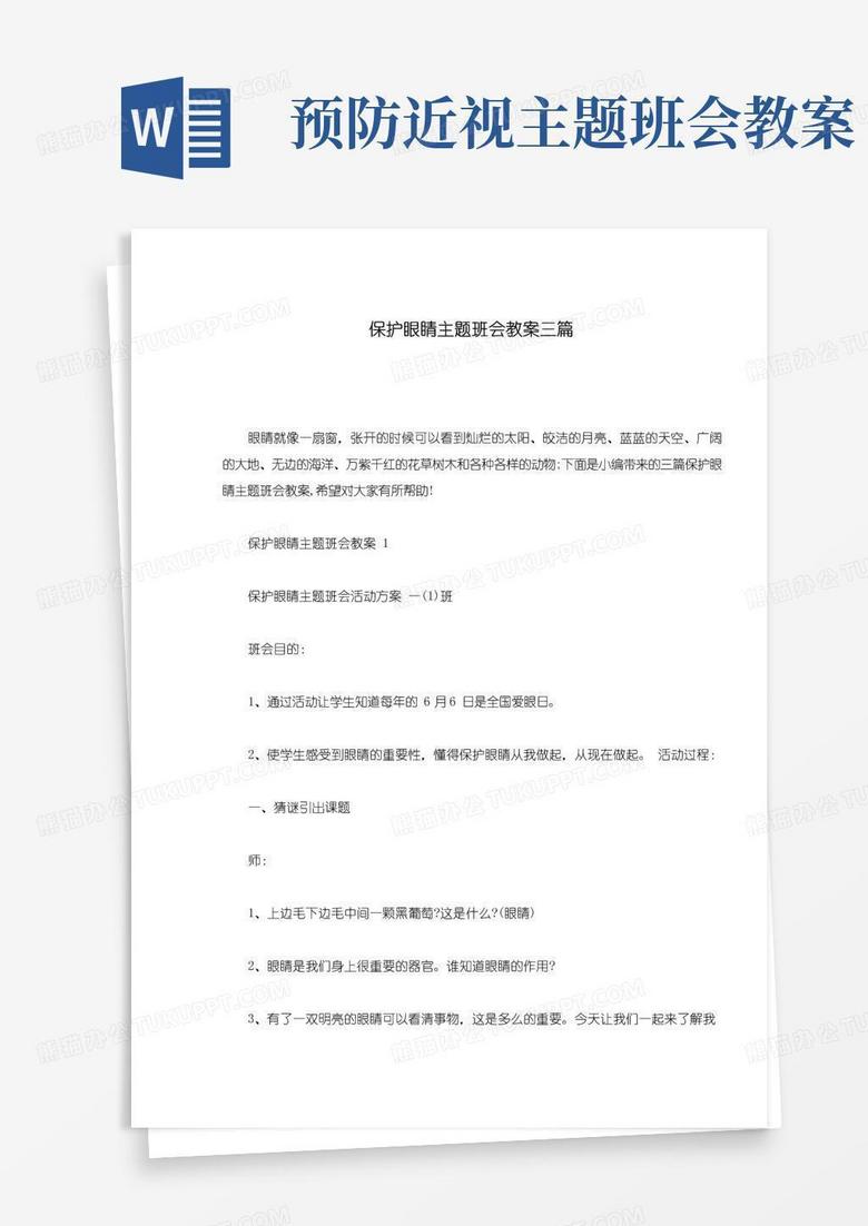 实用的保护眼睛主题班会教案三篇
