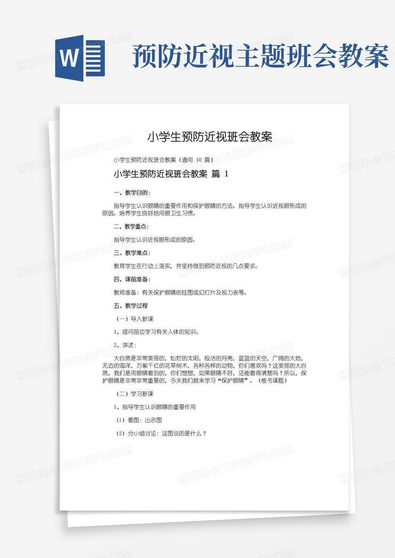 通用版小学生预防近视班会教案