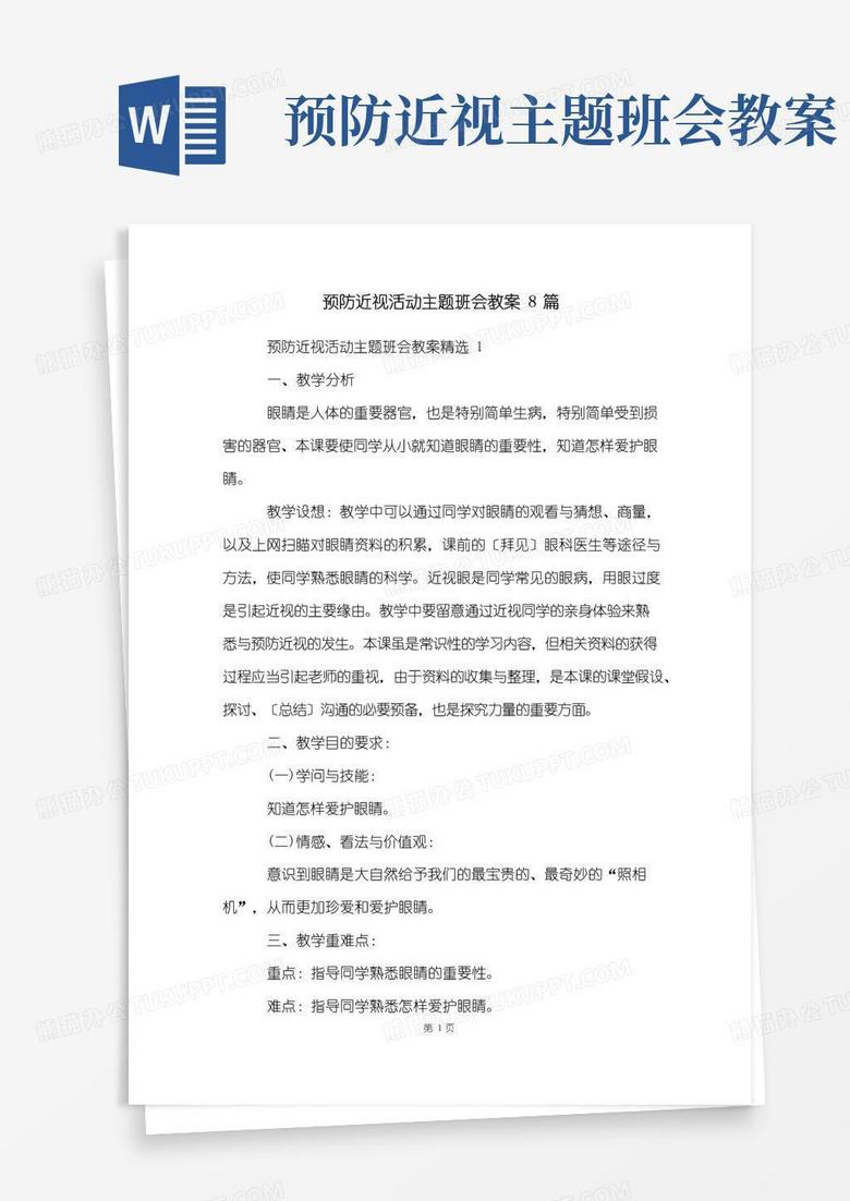 通用版预防近视活动主题班会教案8篇