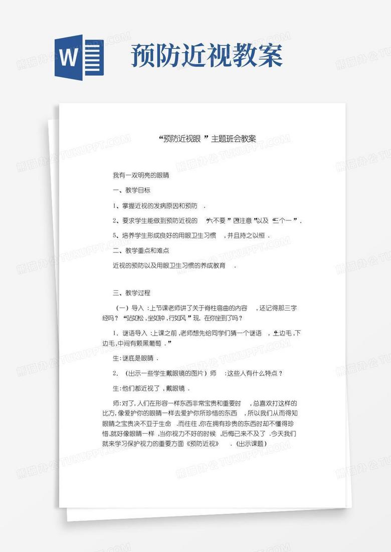 大气版“预防近视眼”主题班会教案
