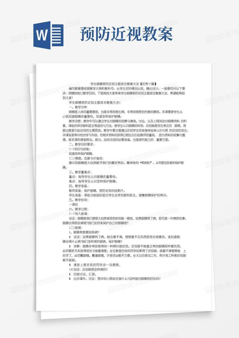 大气版学生眼睛预防近视主题班会教案大全【优秀十篇】