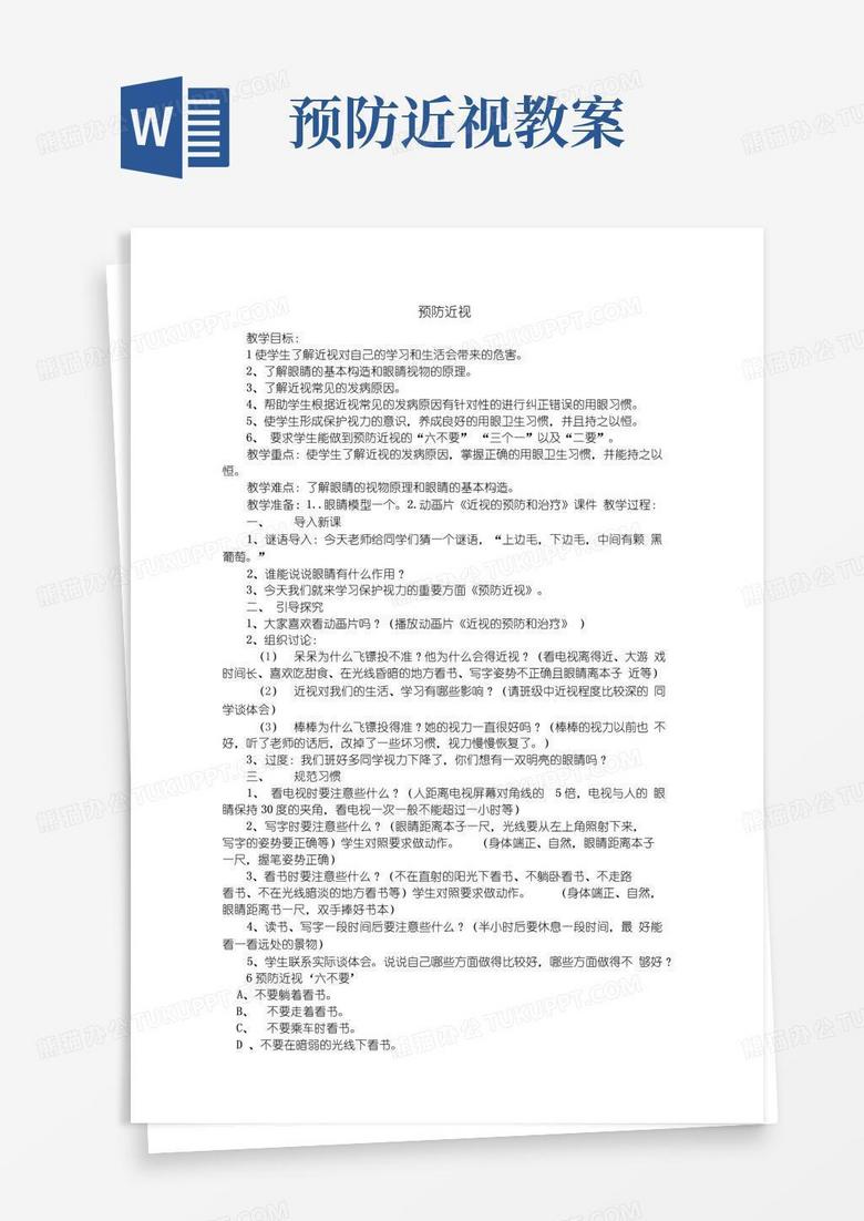 好用的预防近视教案