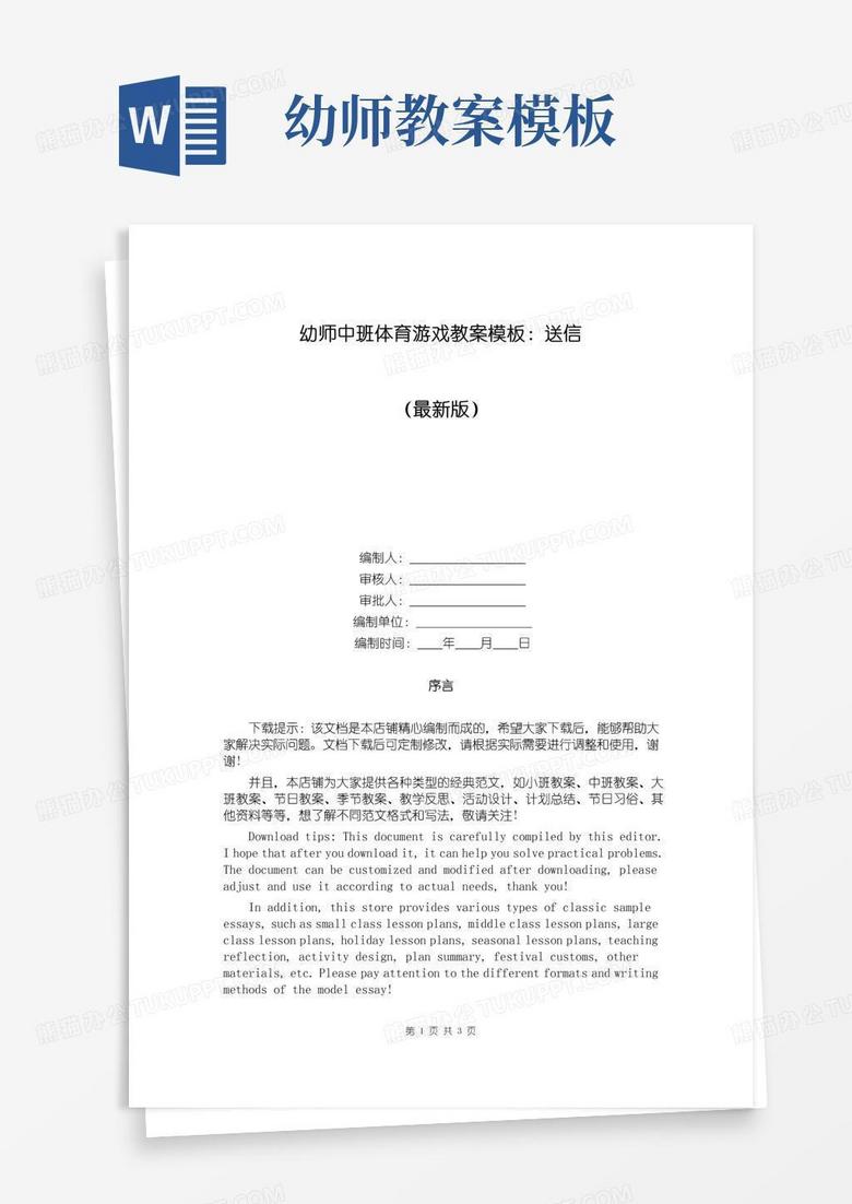 简易版幼师中班体育游戏教案模板：送信