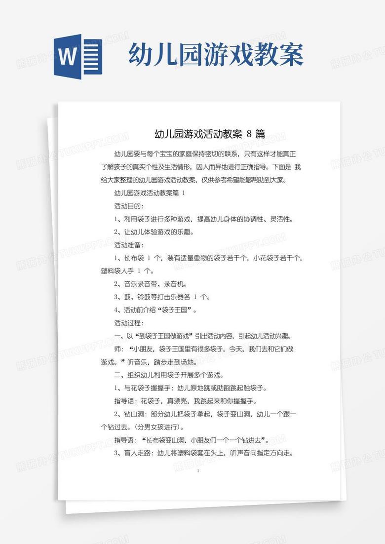 通用版幼儿园游戏活动教案8篇