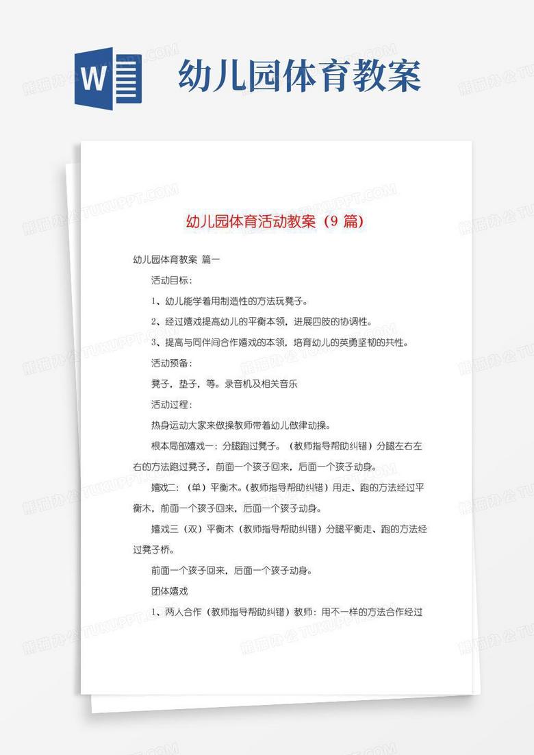 实用的幼儿园体育活动教案(9篇)