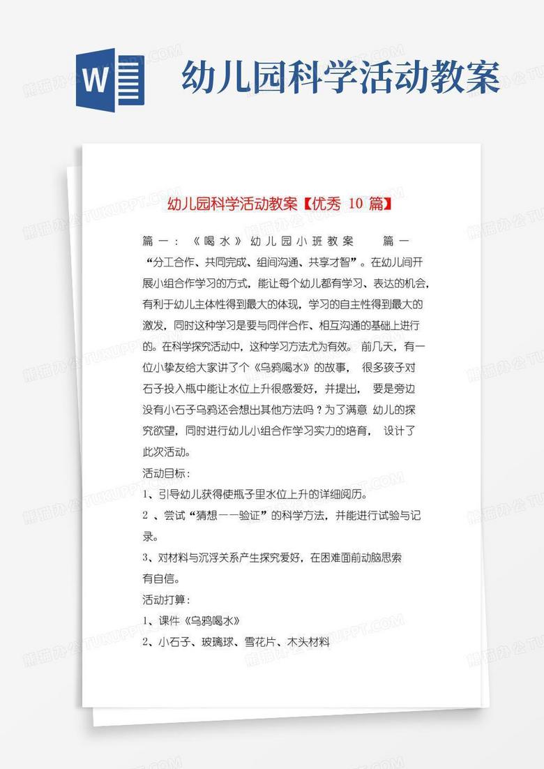 简洁的幼儿园科学活动教案【优秀10篇】_