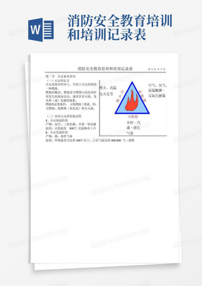 消防安全教育培训和培训记录表