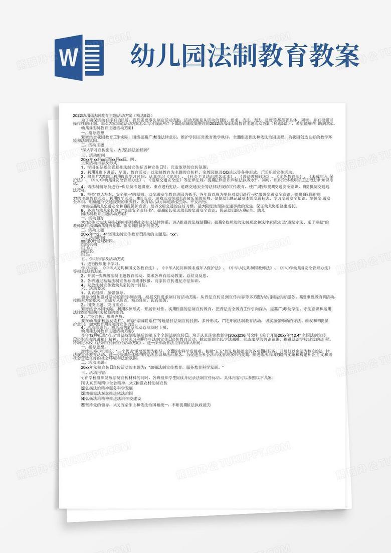通用版2022幼儿园法制教育主题活动方案（精选5篇）