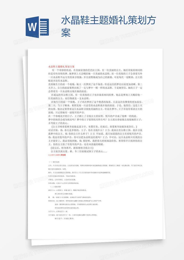 水晶鞋主题婚礼策划方案