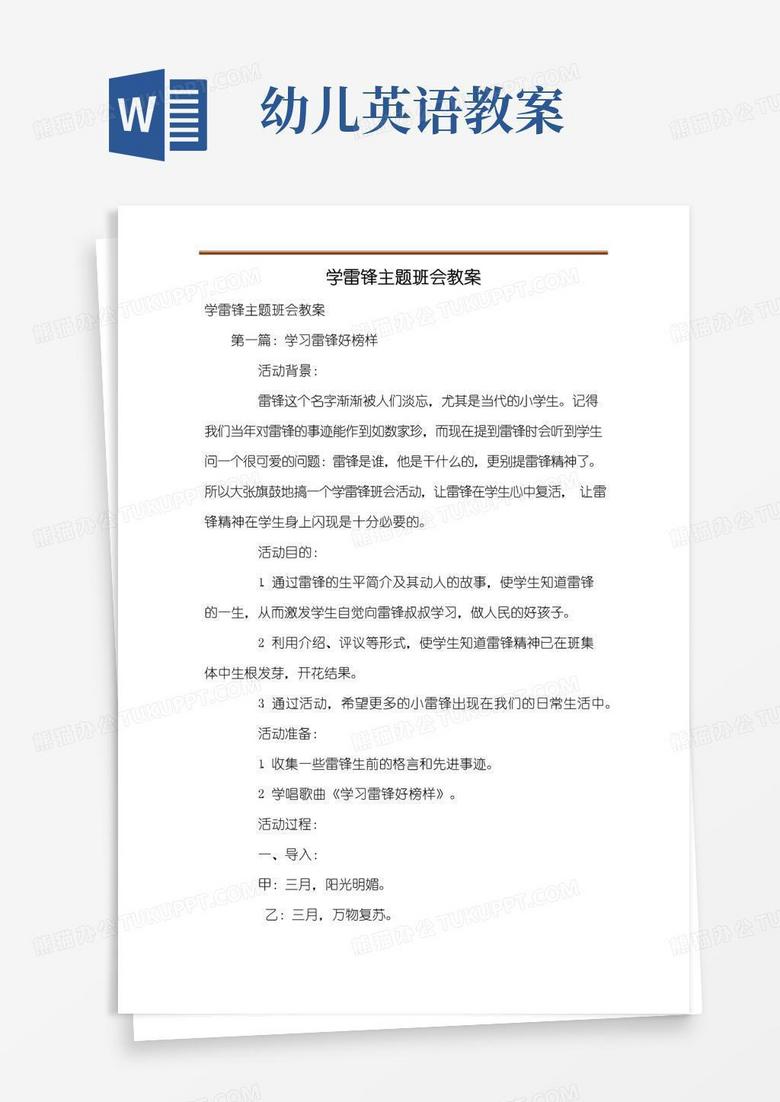 通用版学雷锋主题班会教案