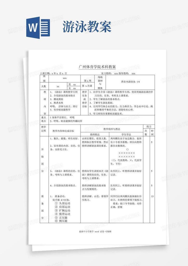 方便的游泳课教学教案