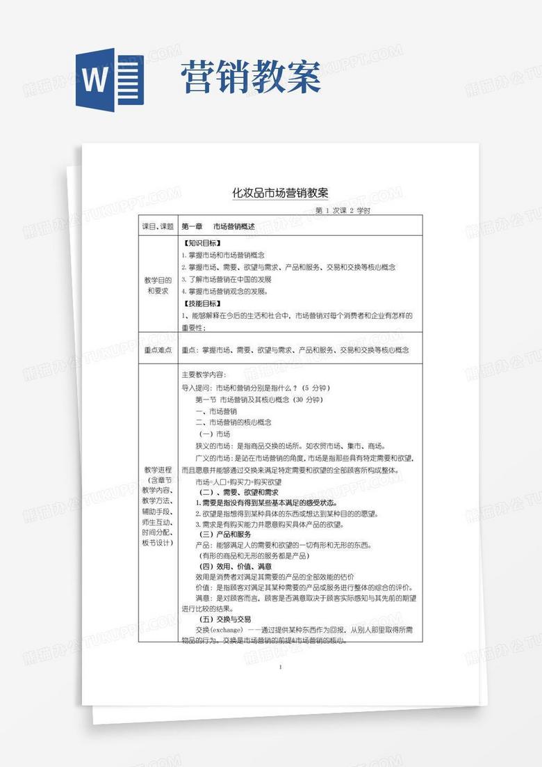 简洁的化妆品市场营销课程教案