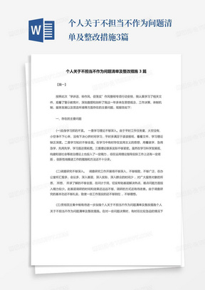 个人关于不担当不作为问题清单及整改措施3篇