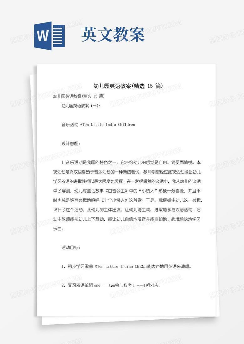 通用版幼儿园英语教案(精选15篇)