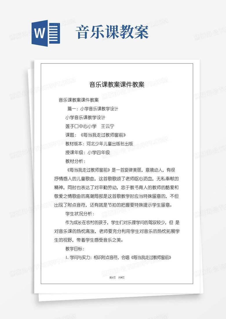 通用版音乐课教案课件教案