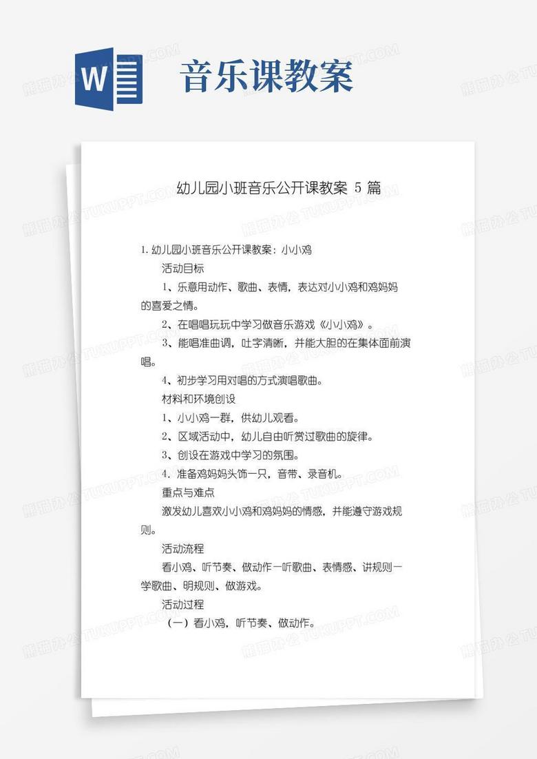 通用版幼儿园小班音乐公开课教案5篇