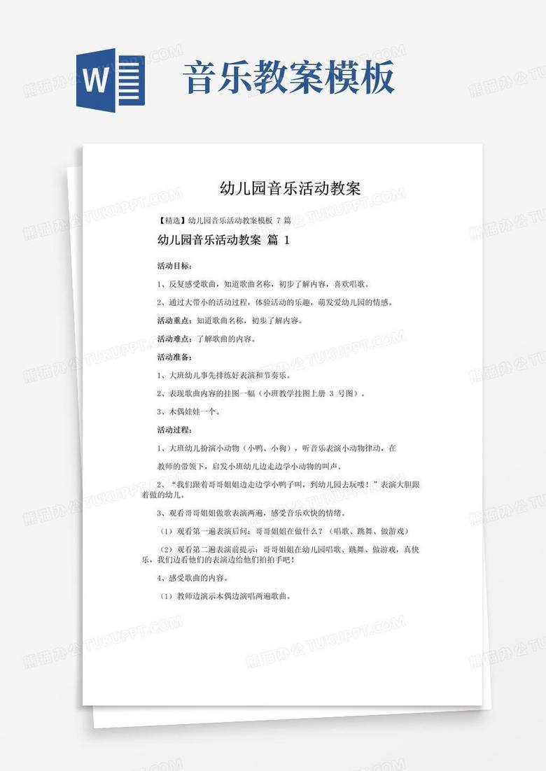 好用的幼儿园音乐活动教案