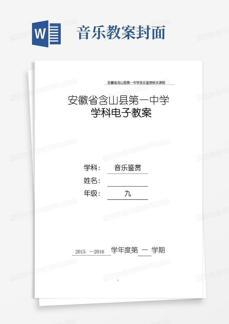 好用的音乐鉴赏课电子教案封面