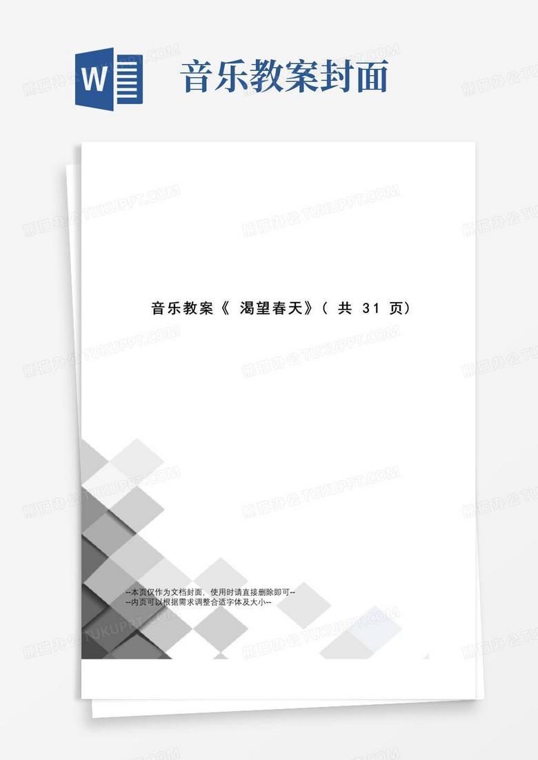 通用版音乐教案《渴望春天》
