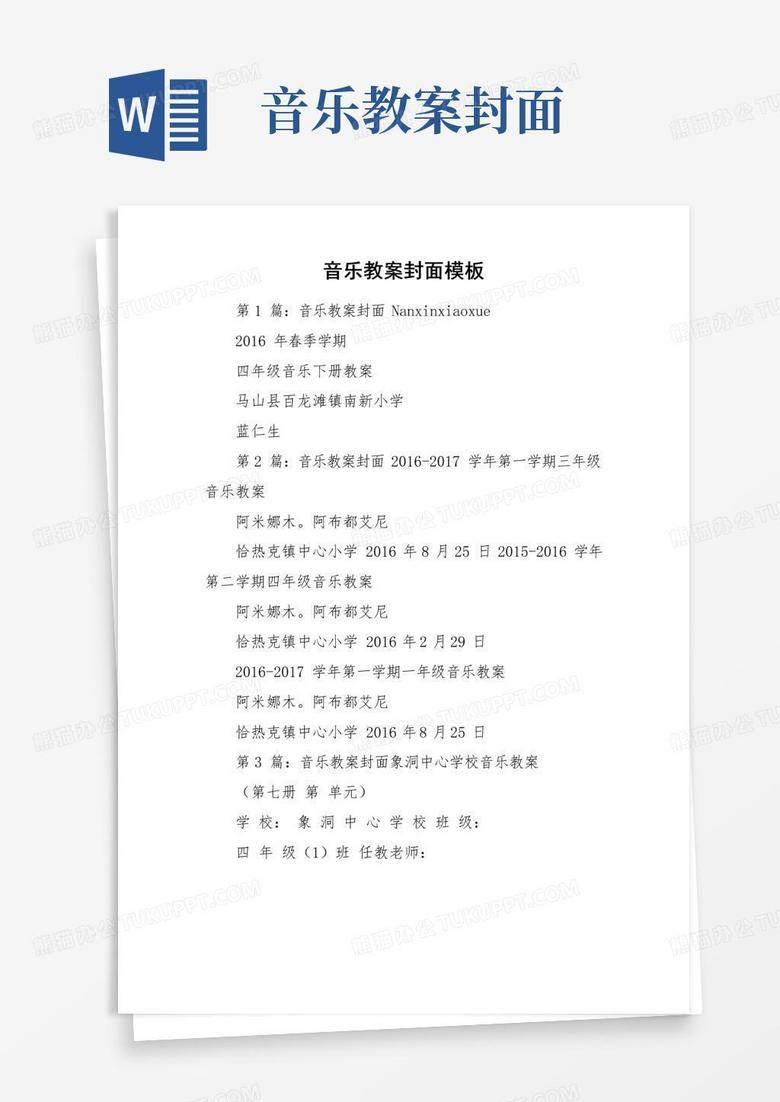 大气版音乐教案封面模板