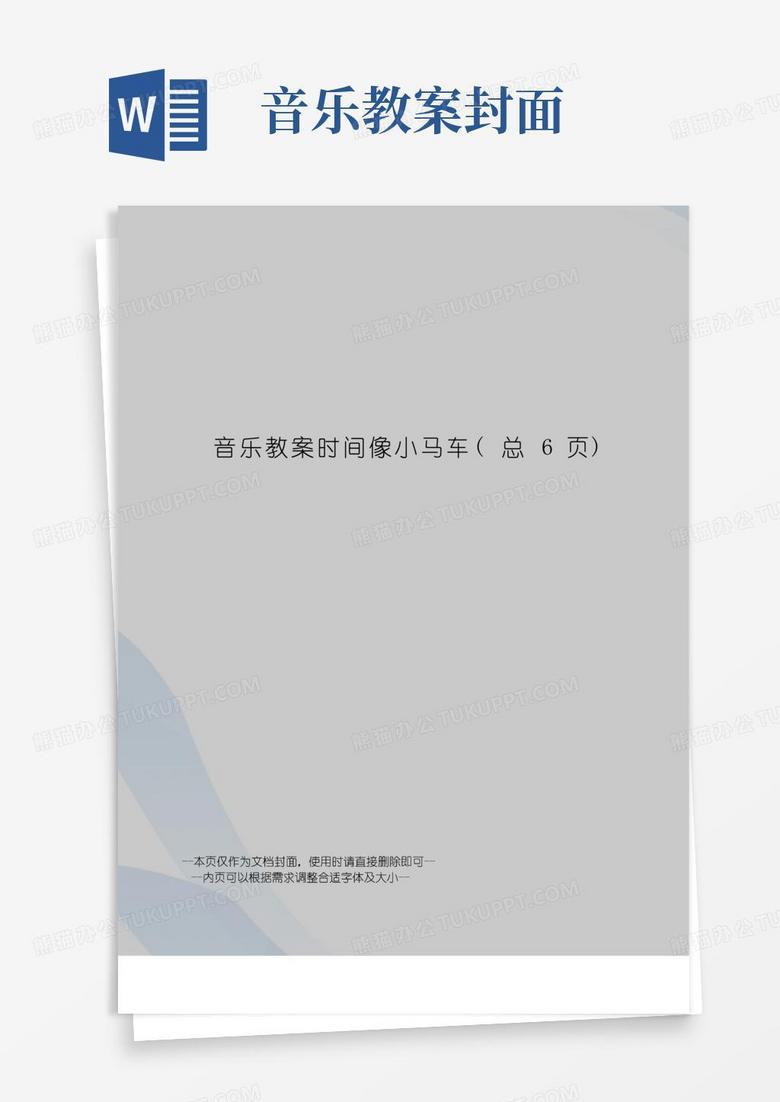 好用的音乐教案时间像小马车