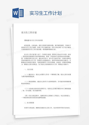 实习生工作计划