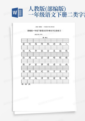 人教版(部编版)一年级语文下册二类字注音