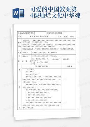 可爱的中国教案第4课灿烂文化中华魂-