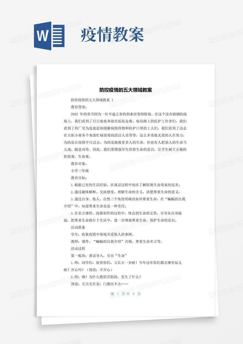 简洁的防控疫情的五大领域教案