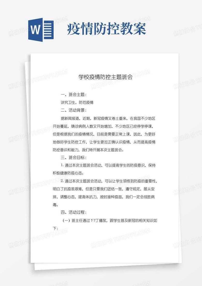 实用的防控新冠疫情主题班会教案