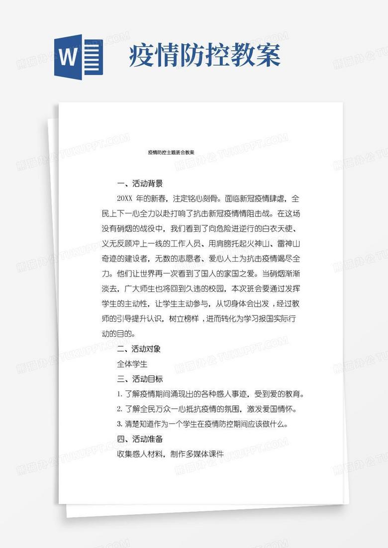 简易版疫情防控主题班会教案3篇Word模板下载 编号qekvvxrq 熊猫办公