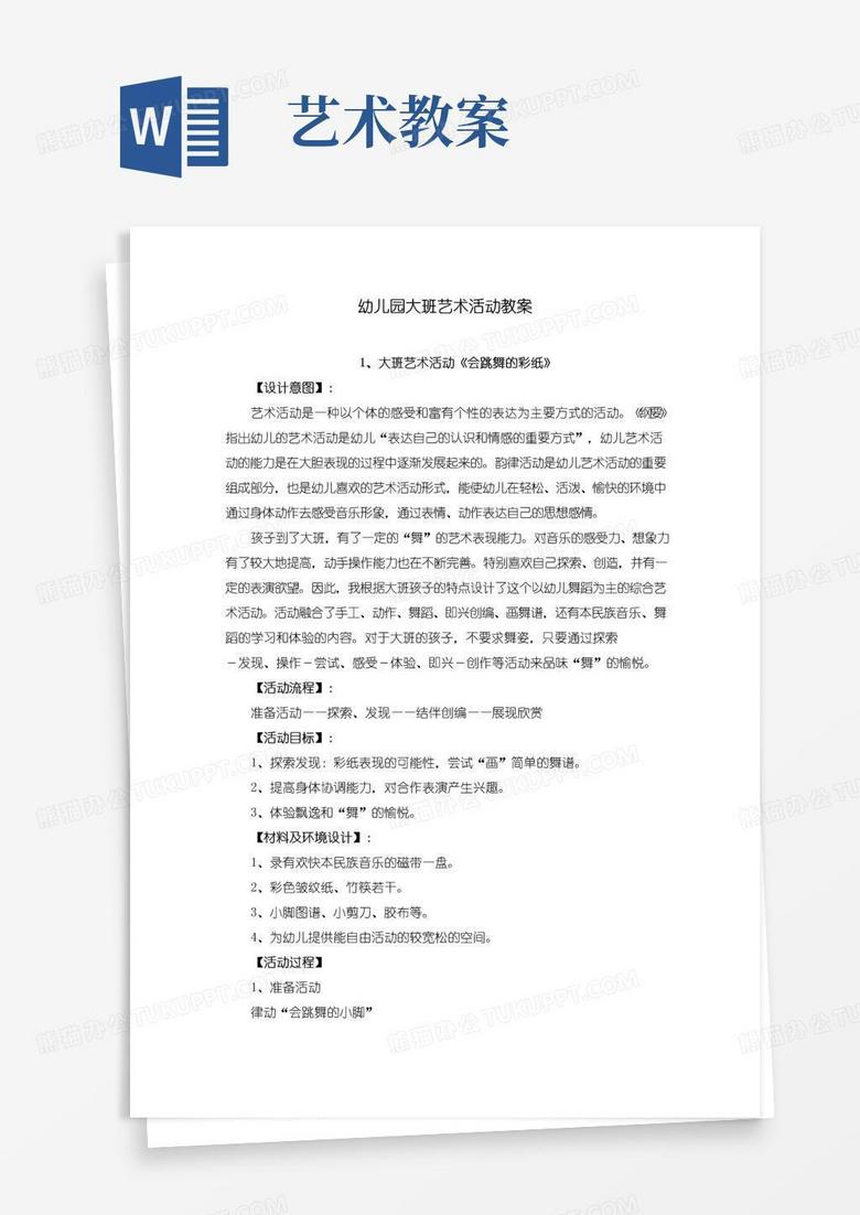 简易版幼儿园大班艺术活动教案(共17篇)