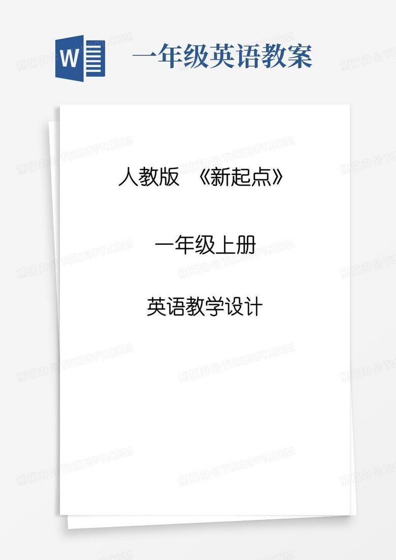 大气版人教版《新起点》小学英语一年级上册全册教案