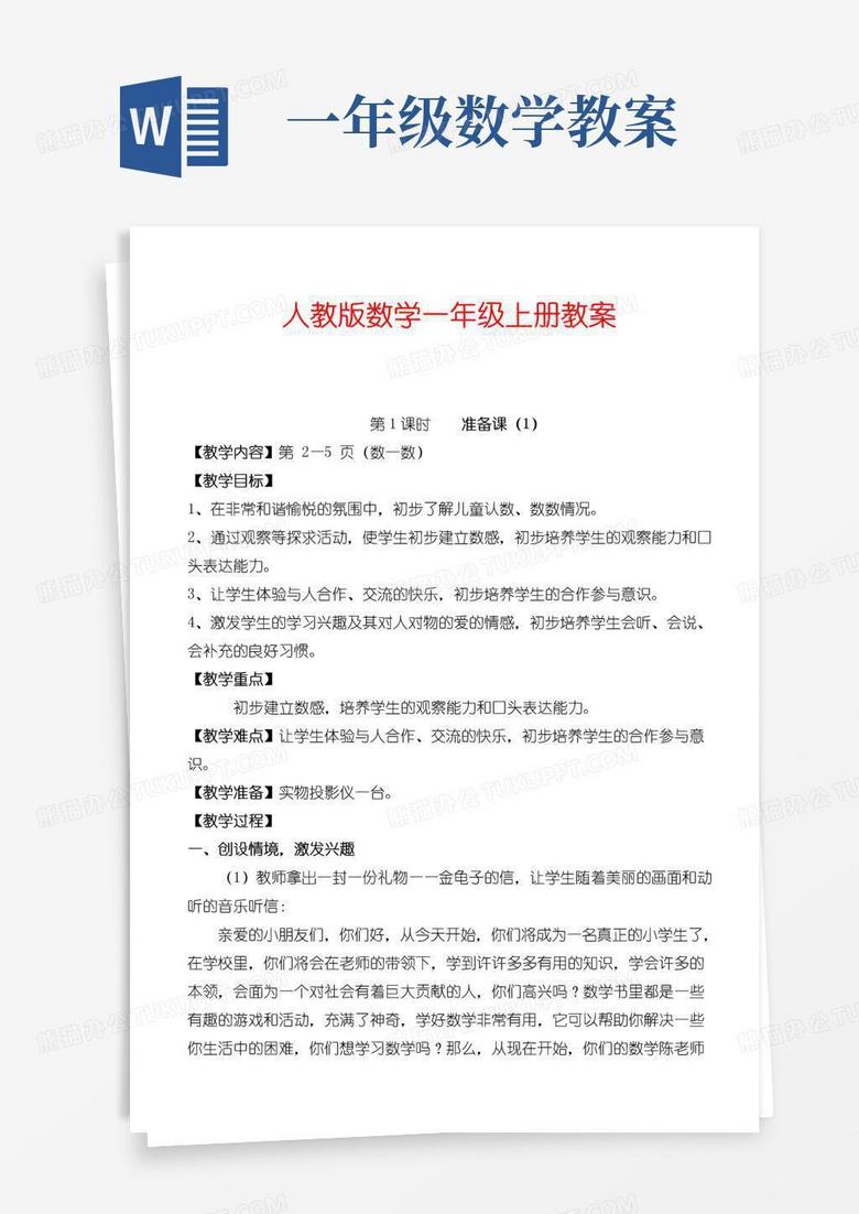 大气版新人教版一年级数学上册全册教案【完整版】