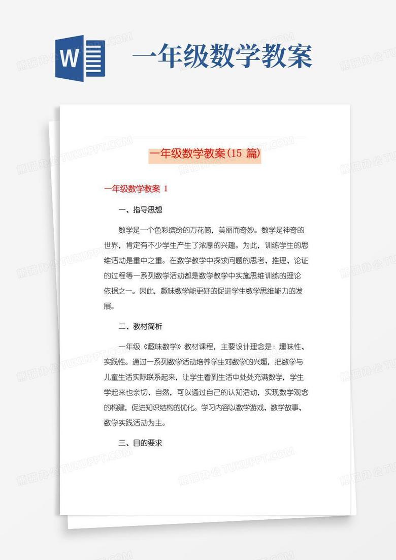 简洁的一年级数学教案(15篇)