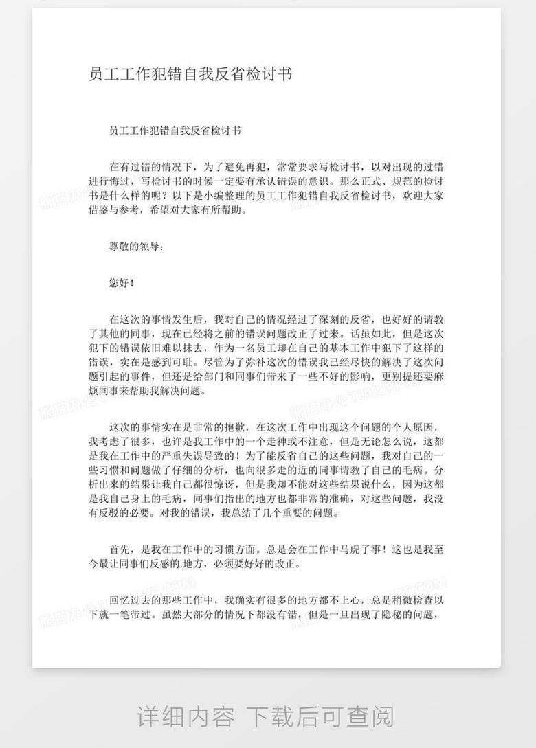 员工工作犯错自我反省检讨书word模板下载 熊猫办公